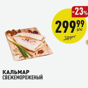 Кальмар, Свежемороженый, 1 Кг
