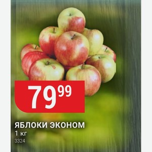 Яблоки Эконом 1 Кг
